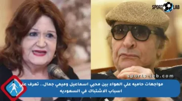 مواجهات حامية على الهواء بين محيي إسماعيل وميمي جمال.. تعرف على أسباب الاشتباك في السعودية